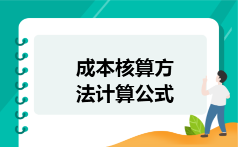成本核算方法计算公式