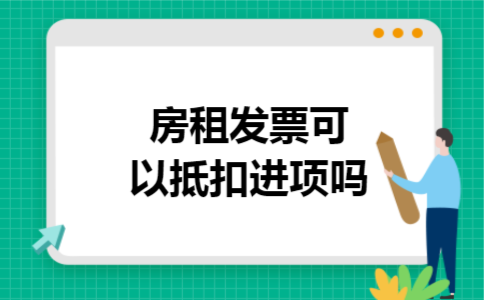 房租发票可以抵扣进项吗