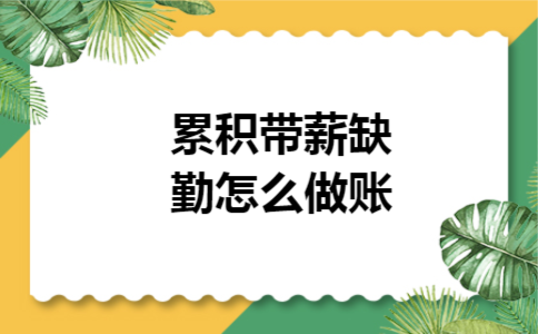 累积带薪缺勤怎么做账 累积带薪缺勤怎么做账