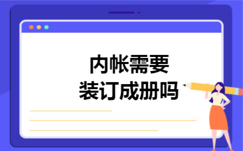内帐需要装订成册吗 内帐需要装订成册吗