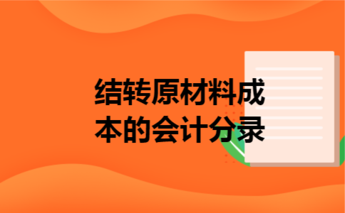 结转原材料成本的会计分录 结转原材料成本的会计分录