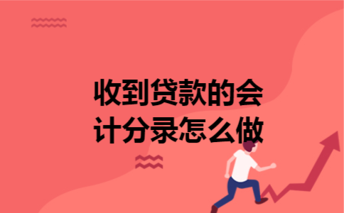 收到贷款的会计分录怎么做