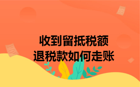 收到留抵税额退税款如何走账