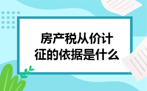 房产税从价计征的依据是什么