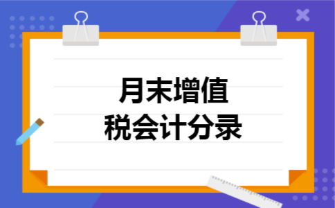 月末增值税会计分录