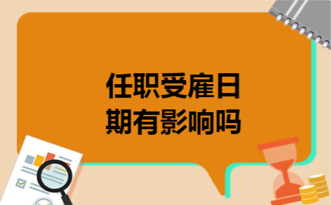任职受雇日期有影响吗
