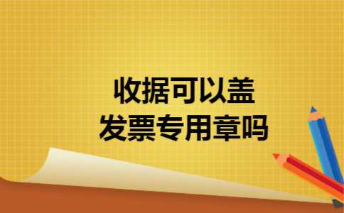 收据可以盖发票专用章吗