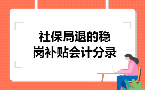 社保局退的稳岗补贴会计分录