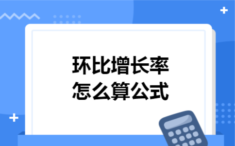 环比增长率怎么算公式