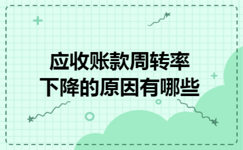  应收账款周转率下降的原因有哪些