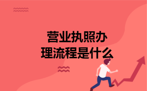 营业执照办理流程是什么