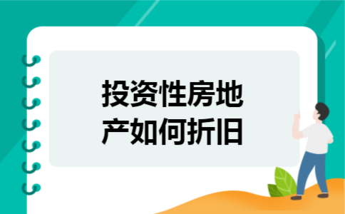 投资性房地产如何折旧