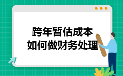 跨年暂估成本如何做财务处理