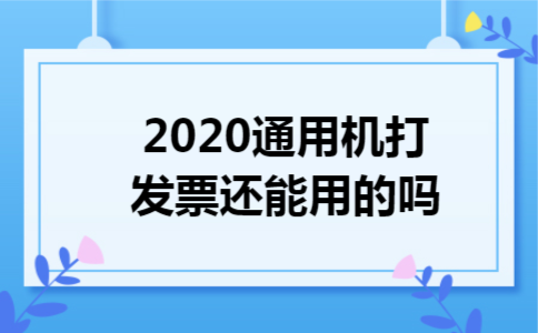 2020通用机打发票还能用的吗