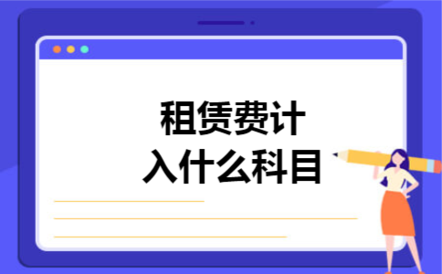 租赁费计入什么科目