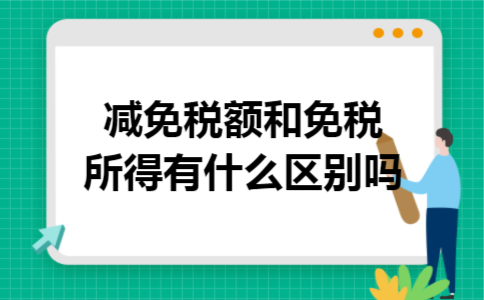 减免税额和免税所得有什么区别吗