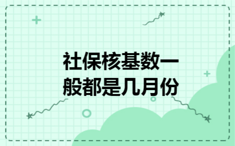 社保核基数一般都是几月份