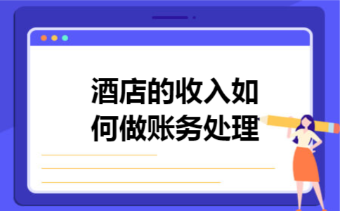 酒店的收入如何做账务处理