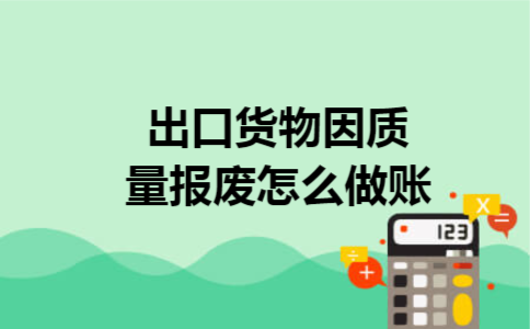 出口货物因质量报废怎么做账
