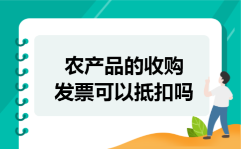农产品的收购发票可以抵扣吗
