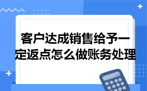 客户达成销售给予一定返点怎么做账务处理