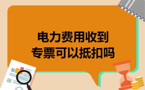电力费用收到专票可以抵扣吗