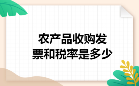 农产品收购发票和税率是多少 农产品收购发票和税率是多少