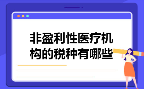 非盈利性医疗机构的税种有哪些