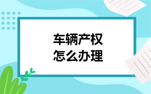 车辆产权怎么办理