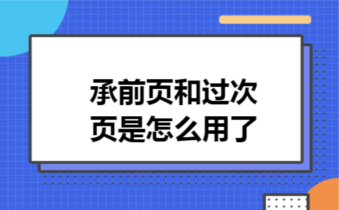 承前页和过次页是怎么用了 承前页和过次页是怎么用了