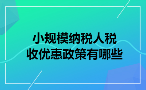 小规模纳税人税收优惠政策有哪些