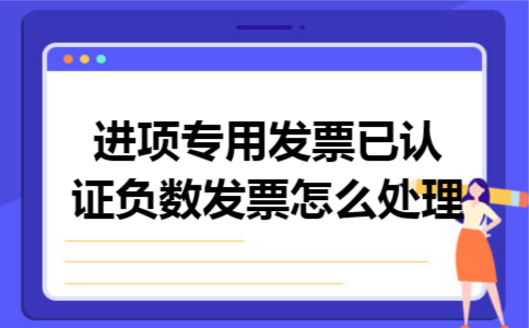 进项专用发票已认证负数发票怎么处理