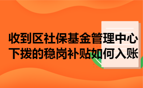 收到区社保基金管理中心下拨的