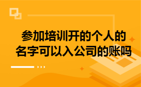 参加培训开的个人的名字可以入公司的账吗