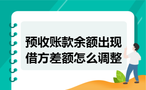预收账款余额出现借方差额怎么调整