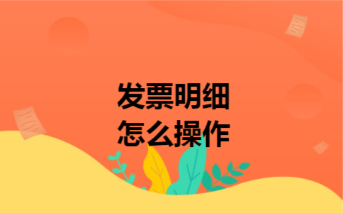 发票明细怎么操作