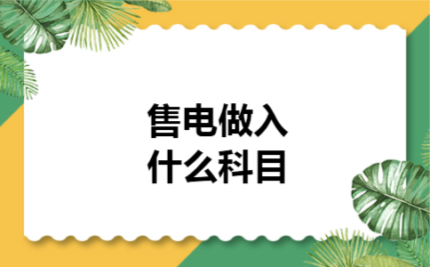  售电做入什么科目
