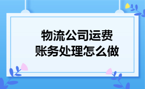 物流公司运费账务处理怎么做