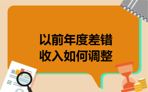 以前年度差错收入如何调整