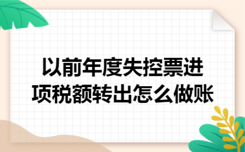 以前年度失控票进项税额转出怎么做账