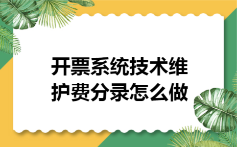 开票系统技术维护费分录怎么做