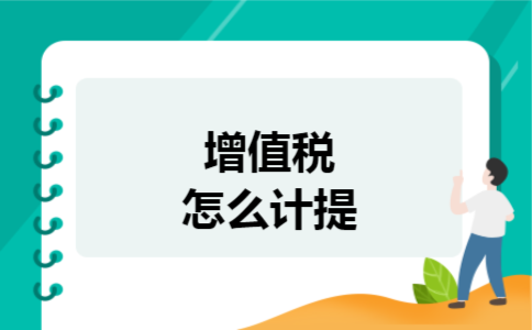  增值税怎么计提