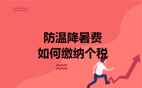 防温降暑费如何缴纳个税