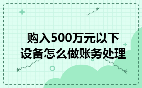 购入500万元以下设备怎么做账务处理
