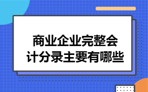 商业企业完整会计分录主要有哪些