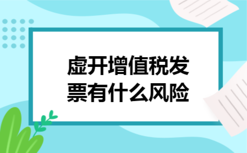 虚开增值税发票有什么风险