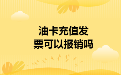 油卡充值发票可以报销吗 油卡充值发票可以报销吗