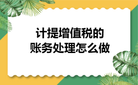 计提增值税的账务处理怎么做