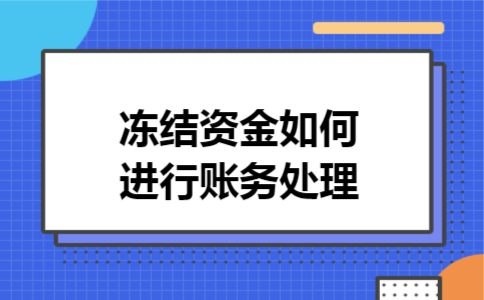 冻结资金如何进行账务处理