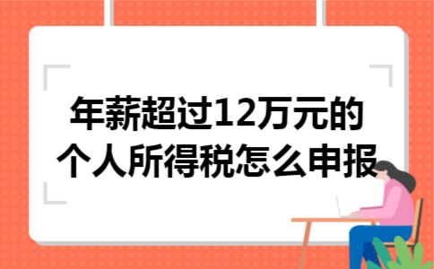 年薪超过12万元的个人所得税怎么申报
